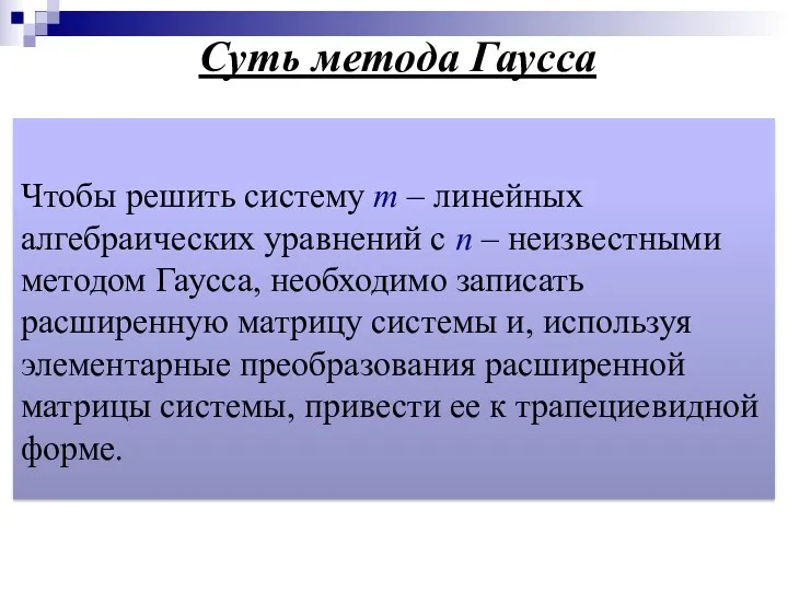 Чтобы решить систему m – линейных алгебраических уравнений с n