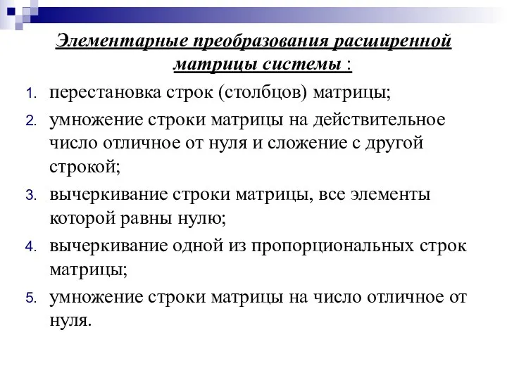 Элементарные преобразования расширенной матрицы системы : перестановка строк (столбцов) матрицы;