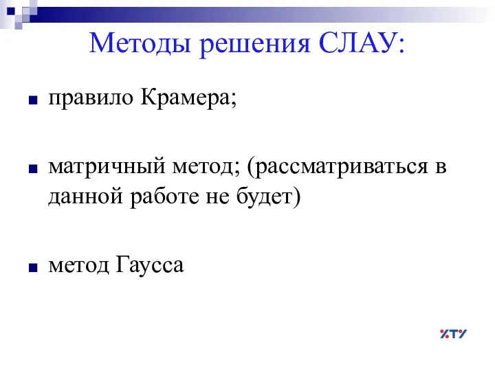 Методы решения СЛАУ: правило Крамера; матричный метод; (рассматриваться в данной работе не будет) метод Гаусса