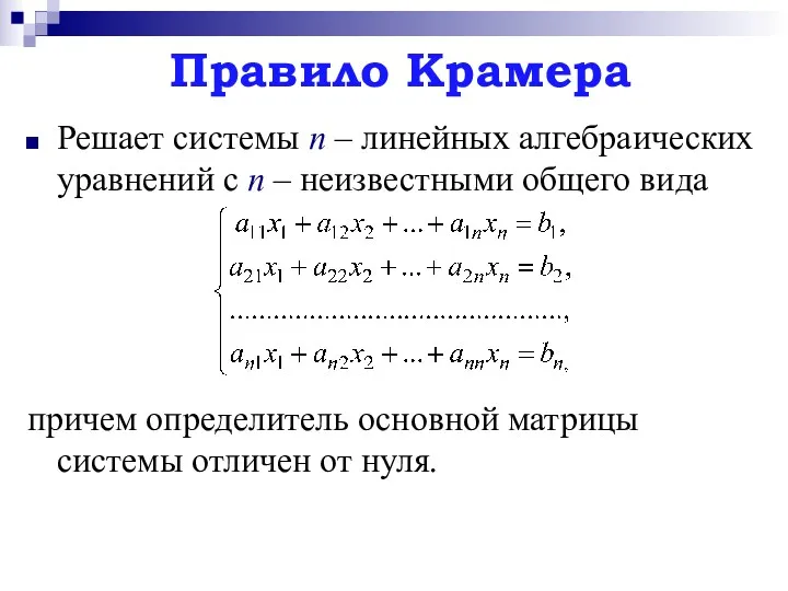 Правило Крамера Решает системы n – линейных алгебраических уравнений с