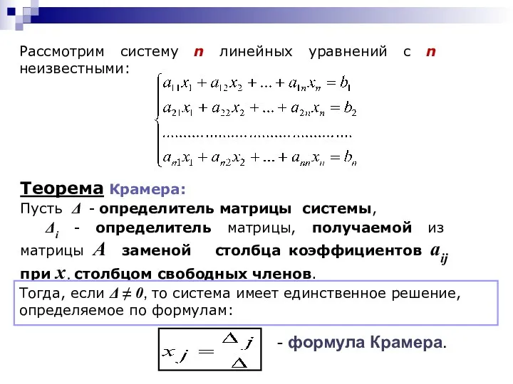 Рассмотрим систему n линейных уравнений c n неизвестными: Теорема Крамера: