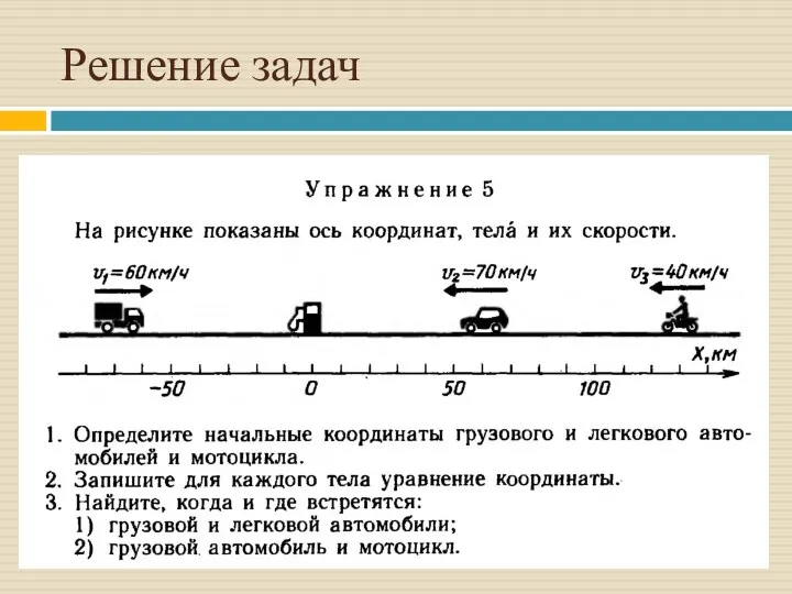 Решение задач