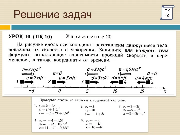 Решение задач ПК 10