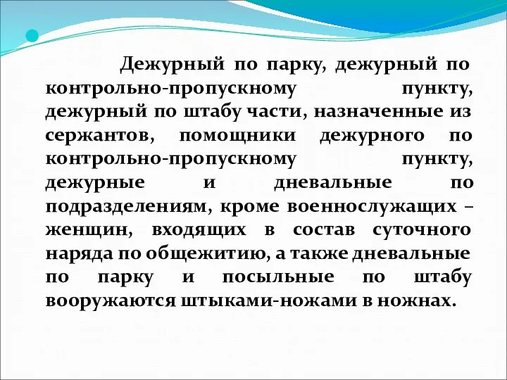 Дежурный по парку, дежурный по контрольно-пропускному пункту, дежурный по штабу