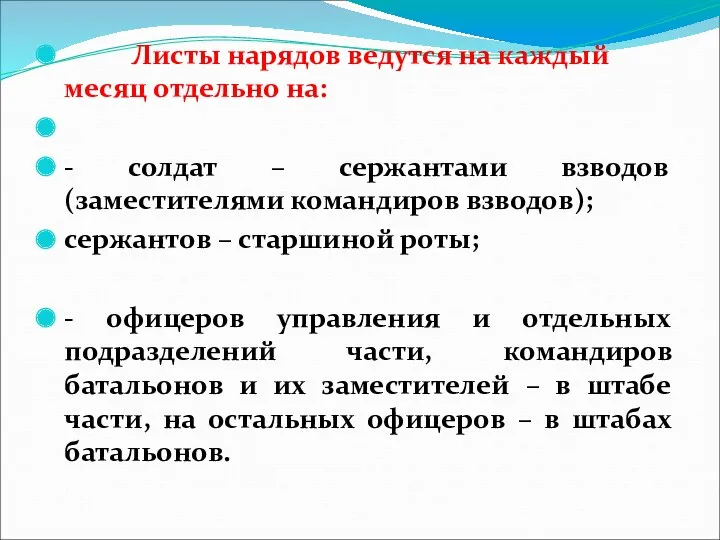 Листы нарядов ведутся на каждый месяц отдельно на: - солдат