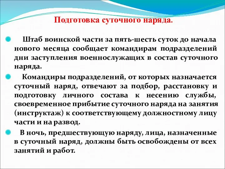 Подготовка суточного наряда. Штаб воинской части за пять-шесть суток до