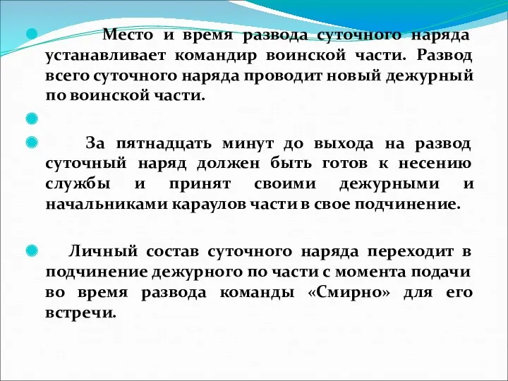 Место и время развода суточного наряда устанавливает командир воинской части.