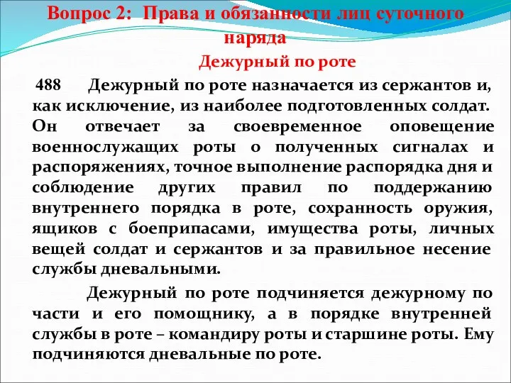 Вопрос 2: Права и обязанности лиц суточного наряда Дежурный по