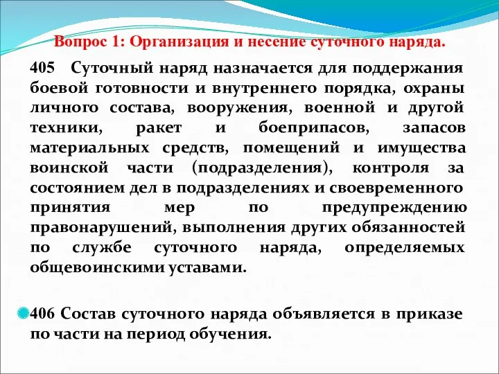 Вопрос 1: Организация и несение суточного наряда. 405 Суточный наряд