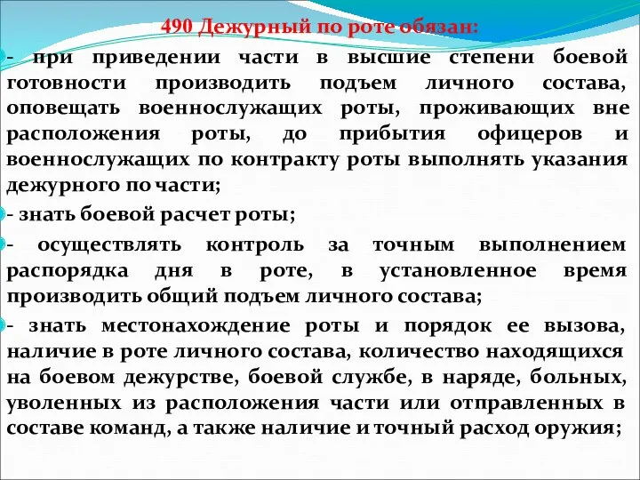 490 Дежурный по роте обязан: - при приведении части в