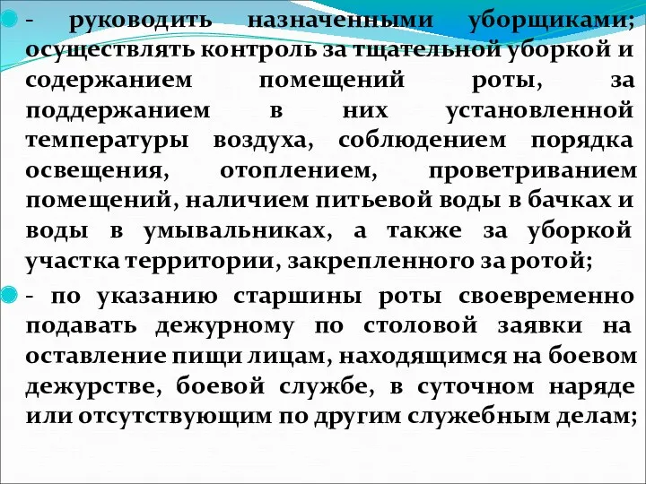 - руководить назначенными уборщиками; осуществлять контроль за тщательной уборкой и