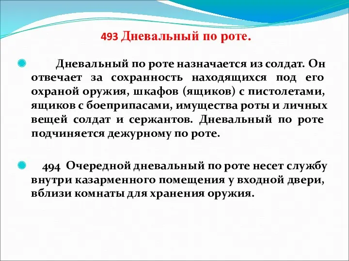 493 Дневальный по роте. Дневальный по роте назначается из солдат.