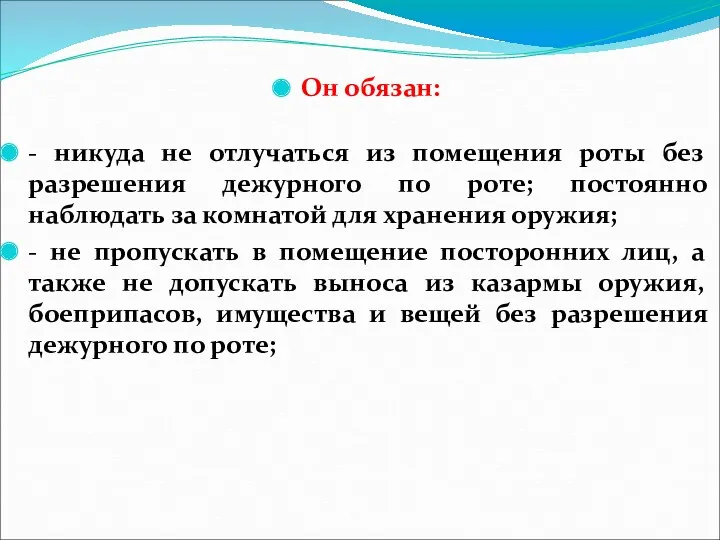 Он обязан: - никуда не отлучаться из помещения роты без