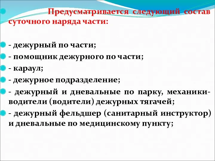 Предусматривается следующий состав суточного наряда части: - дежурный по части;