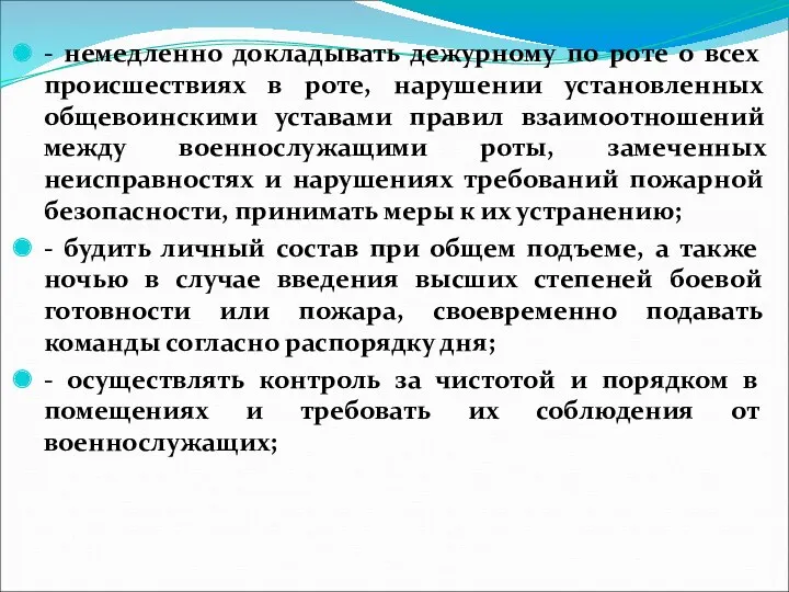 - немедленно докладывать дежурному по роте о всех происшествиях в