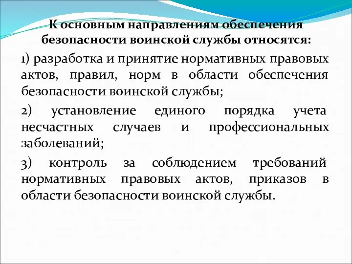 К основным направлениям обеспечения безопасности воинской службы относятся: 1) разработка