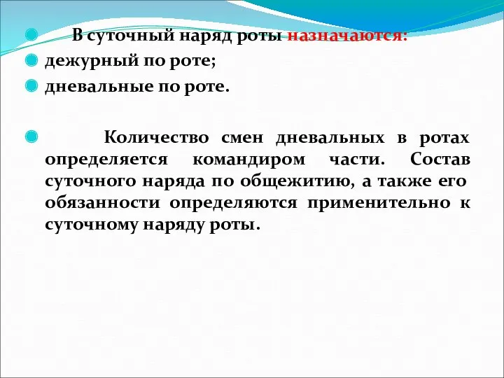 В суточный наряд роты назначаются: дежурный по роте; дневальные по