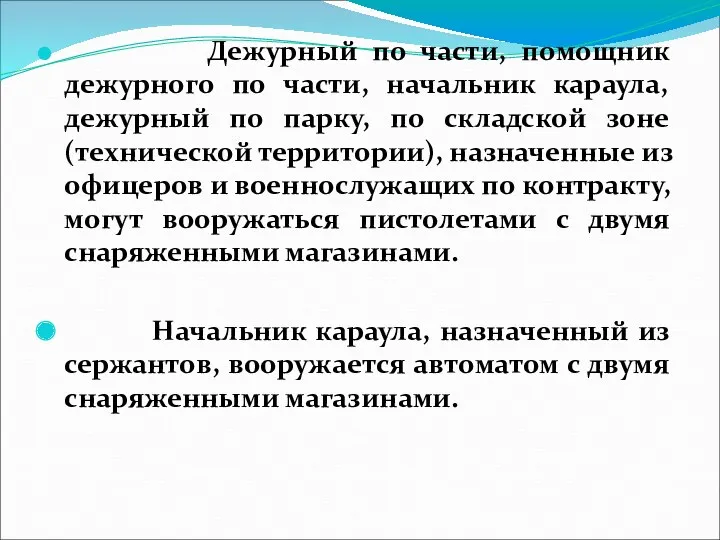 Дежурный по части, помощник дежурного по части, начальник караула, дежурный