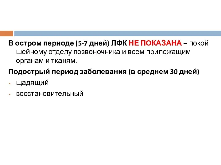 В остром периоде (5-7 дней) ЛФК НЕ ПОКАЗАНА – покой