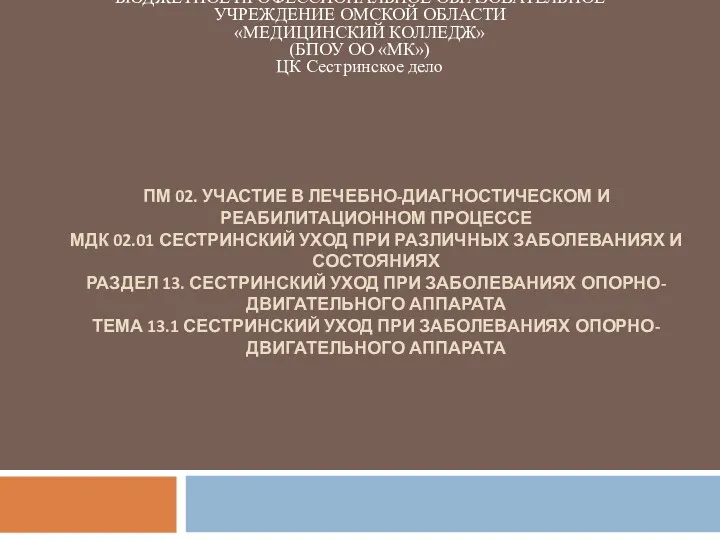 ПМ 02. УЧАСТИЕ В ЛЕЧЕБНО-ДИАГНОСТИЧЕСКОМ И РЕАБИЛИТАЦИОННОМ ПРОЦЕССЕ МДК 02.01