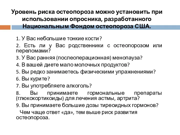 Уровень риска остеопороза можно установить при использовании опросника, разработанного Национальным