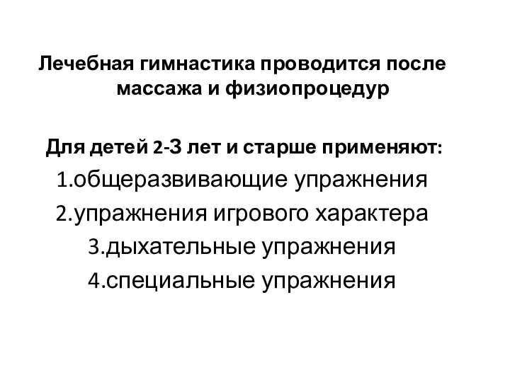 Лечебная гимнастика проводится после массажа и физиопроцедур Для детей 2-З