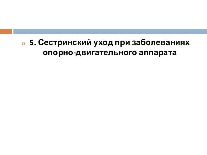 5. Сестринский уход при заболеваниях опорно-двигательного аппарата