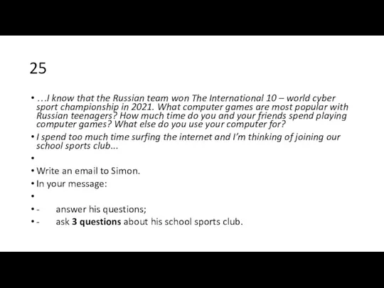 25 …I know that the Russian team won The International