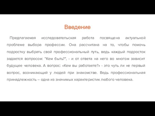 Введение Предлагаемая исследовательская работа посвящена актуальной проблеме выбора профессии. Она