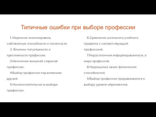 Типичные ошибки при выборе профессии 1. Неумение анализировать собственные способности