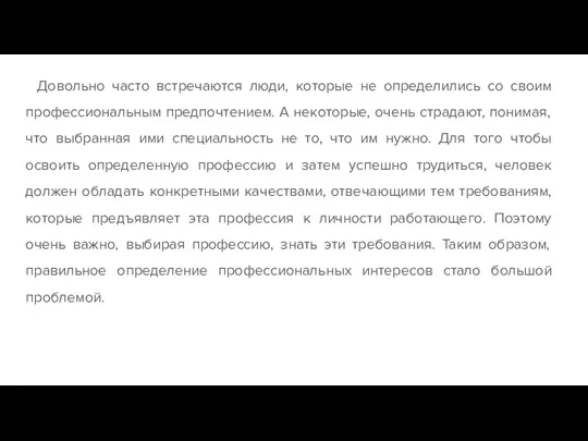 Довольно часто встречаются люди, которые не определились со своим профессиональным