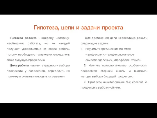 Гипотеза, цели и задачи проекта Гипотеза проекта - каждому человеку