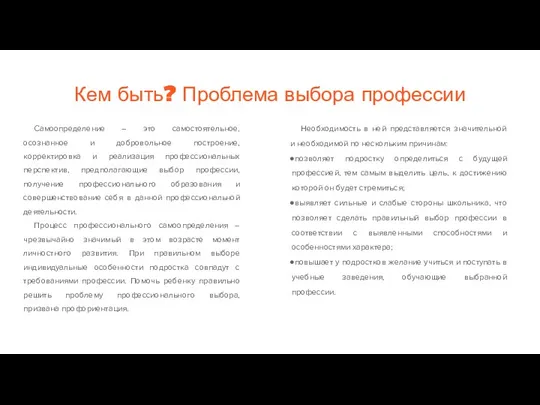 Кем быть? Проблема выбора профессии Самоопределение – это самостоятельное, осознанное