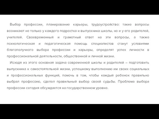 Выбор профессии, планирование карьеры, трудоустройство: такие вопросы возникают не только