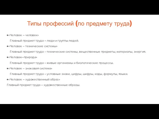 Типы профессий (по предмету труда) «Человек – человек» Главный предмет