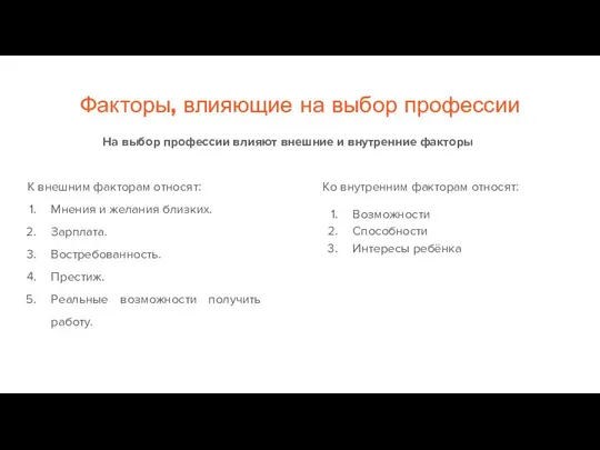 Факторы, влияющие на выбор профессии К внешним факторам относят: Мнения