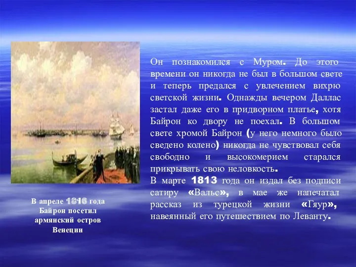 В апреле 1816 года Байрон посетил армянский остров Венеции Он