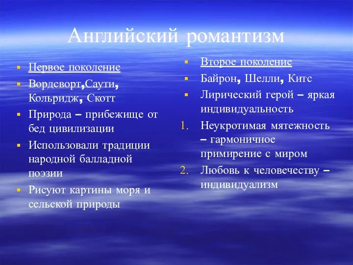 Английский романтизм Первое поколение Вордсворт,Саути, Кольридж, Скотт Природа – прибежище