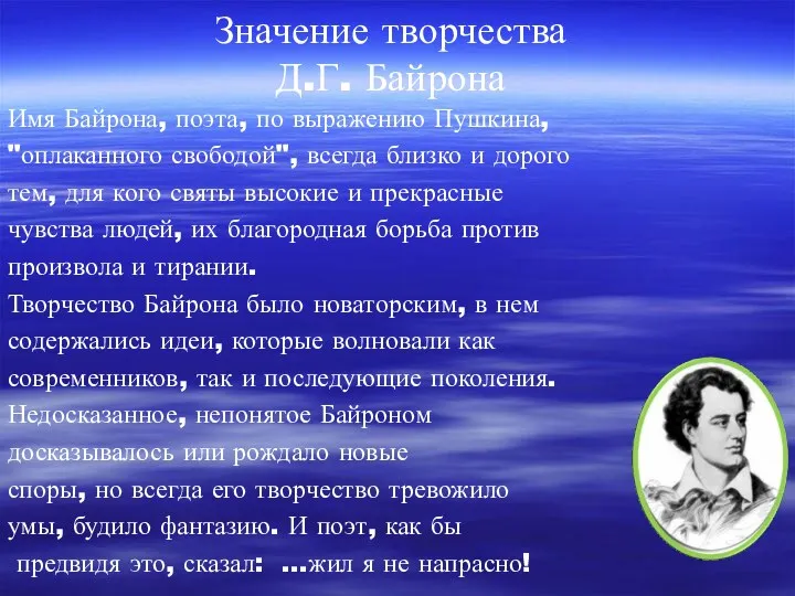 Значение творчества Д.Г. Байрона Имя Байрона, поэта, по выражению Пушкина,