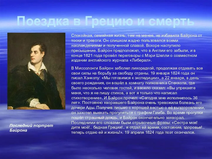 Поездка в Грецию и смерть Последний портрет Байрона Спокойная, семейная