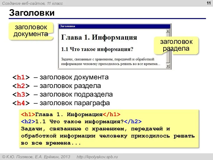 Заголовки заголовок документа заголовок раздела – заголовок документа – заголовок раздела – заголовок