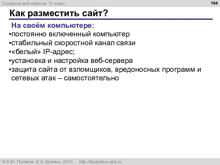 Как разместить сайт? На своём компьютере: постоянно включенный компьютер стабильный скоростной канал связи