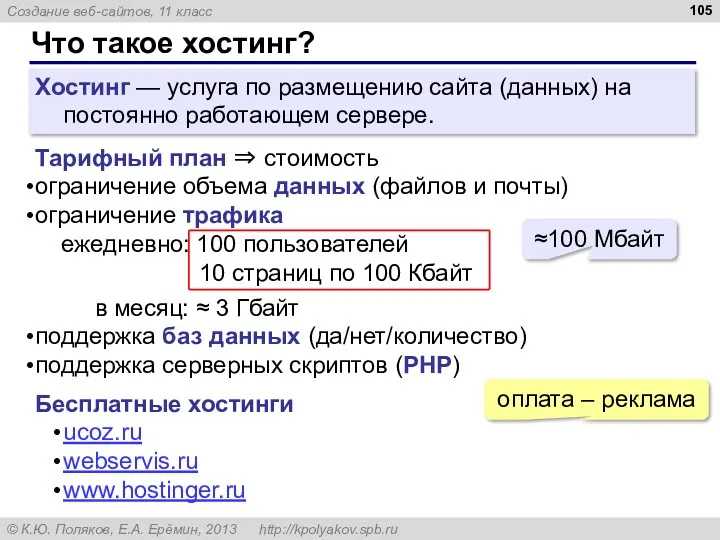 Что такое хостинг? Хостинг — услуга по размещению сайта (данных) на постоянно работающем