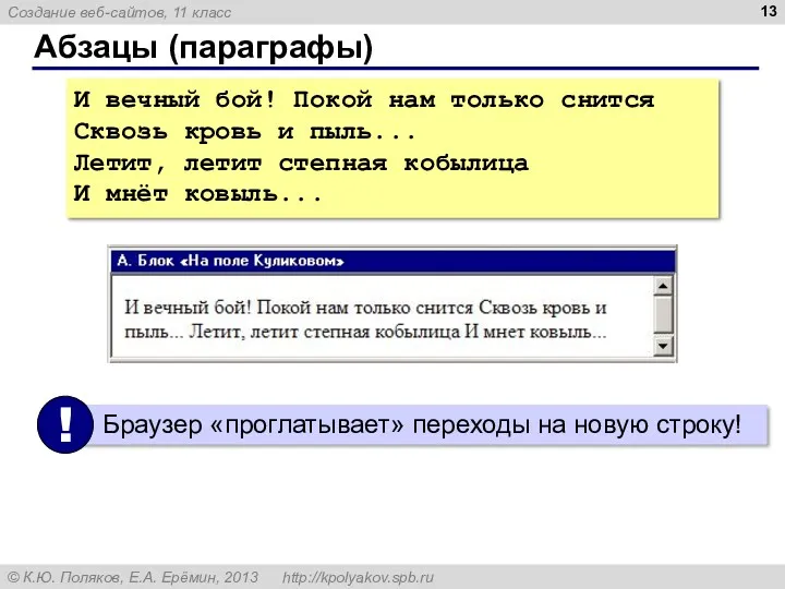 Абзацы (параграфы) И вечный бой! Покой нам только снится Сквозь кровь и пыль...