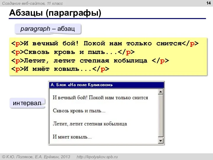 Абзацы (параграфы) И вечный бой! Покой нам только снится Сквозь кровь и пыль...