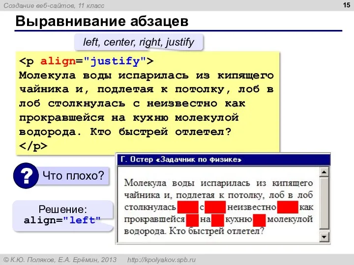 Выравнивание абзацев Молекула воды испарилась из кипящего чайника и, подлетая к потолку, лоб