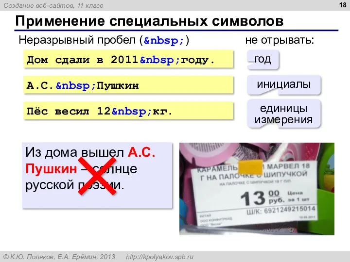 Применение специальных символов Дом сдали в 2011&nbsp;году. А.С.&nbsp;Пушкин Пёс весил 12&nbsp;кг. Неразрывный пробел