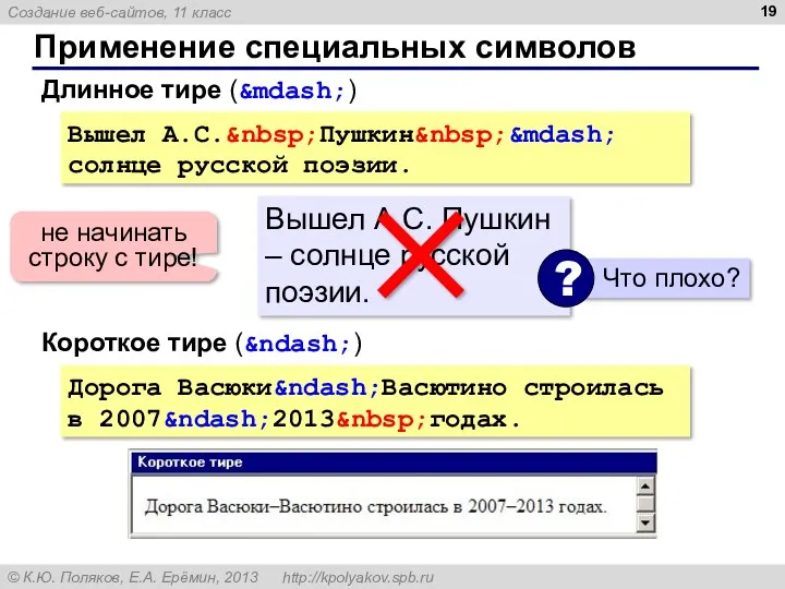 Применение специальных символов Вышел А.С.&nbsp;Пушкин&nbsp;&mdash; солнце русской поэзии. Длинное тире