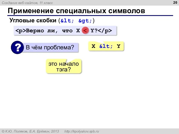 Применение специальных символов Угловые скобки (&lt; &gt;) Верно ли, что X X &lt;