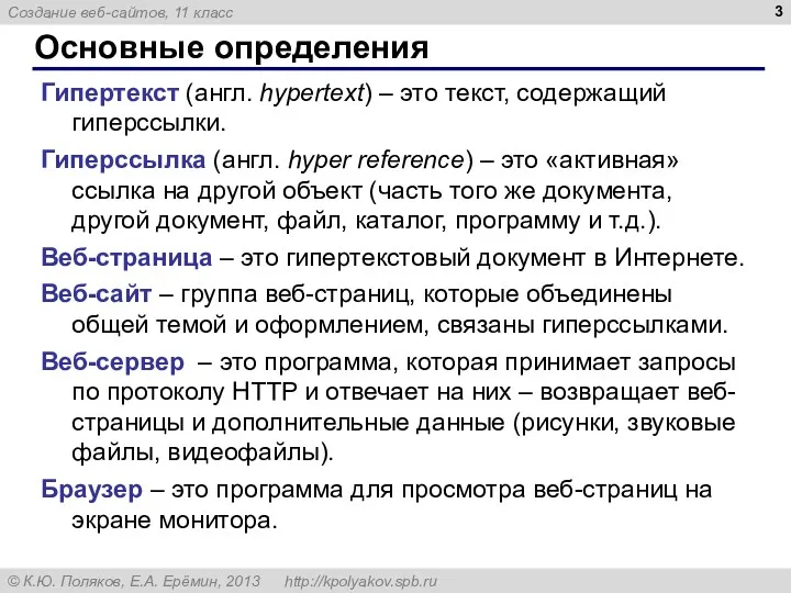 Основные определения Гипертекст (англ. hypertext) – это текст, содержащий гиперссылки. Гиперссылка (англ. hyper